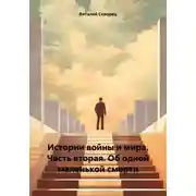 Постер книги Истории войны и мира. Часть вторая. Об одной маленькой смерти