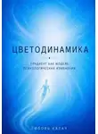 Любовь Калач - Цветодинамика. Градиент как модель психологических изменений