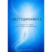 Постер книги Цветодинамика. Градиент как модель психологических изменений