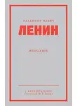 Владимир Ленин - Ленин В. И. Избранное