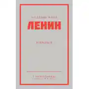 Постер книги Ленин В. И. Избранное