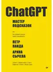 Петр Панда - ChatGPT. Мастер подсказок, или Как создавать сильные промты для нейросети