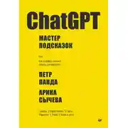 Постер книги ChatGPT. Мастер подсказок, или Как создавать сильные промты для нейросети