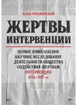 Артем Абрамов - Жертвы интервенции. Первое комплексное научное исследование деятельности Общества содействия жертвам интервенции 1924–1927 гг.