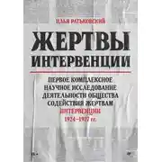 Постер книги Жертвы интервенции. Первое комплексное научное исследование деятельности Общества содействия жертвам интервенции 1924–1927 гг.