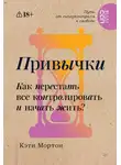 Кэти Мортон - Привычки. Как перестать все контролировать и начать жить?