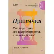 Постер книги Привычки. Как перестать все контролировать и начать жить?