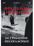 Пол Престон - Франкизм в Испании. Истребление несогласных