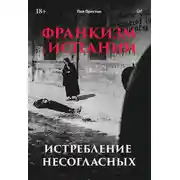 Постер книги Франкизм в Испании. Истребление несогласных