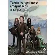 Постер книги Тайны потерянного созерцателя "Иномирье". Книга 3