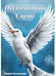 Мария Кузнецова - Песня птицы Сирин