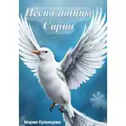 Постер книги Песня птицы Сирин