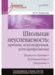 Наталья Локалова - Школьная неуспеваемость: причины, психокоррекция, психопрофилактика