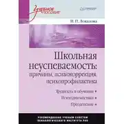 Постер книги Школьная неуспеваемость: причины, психокоррекция, психопрофилактика