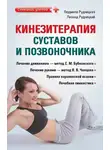 Леонид Рудницкий - Кинезитерапия суставов и позвоночника