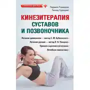 Постер книги Кинезитерапия суставов и позвоночника