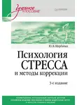 Юрий Щербатых - Психология стресса и методы коррекции