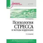 Постер книги Психология стресса и методы коррекции