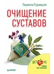 Людмила Рудницкая - Очищение суставов