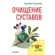 Постер книги Очищение суставов