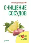 Александр Кородецкий - Очищение сосудов