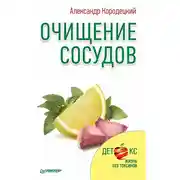 Постер книги Очищение сосудов