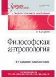 Борис Марков - Философская антропология. Учебник для вузов