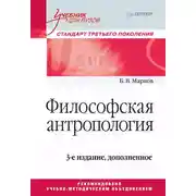 Постер книги Философская антропология. Учебник для вузов