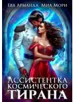 Ева Арманда - Ассистентка Космического Тирана