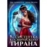 Постер книги Ассистентка Космического Тирана