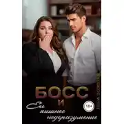 Постер книги Босс и его пышное недоразумение