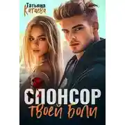 Постер книги Спонсор твоей боли