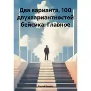 Постер книги Два варианта, 100 двухвариантностей бейсика. Главное
