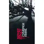 Постер книги Сумерки мира