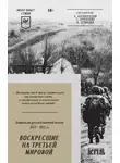 Антология - Воскресшие на Третьей мировой. Антология военной поэзии 2014–2022 гг.