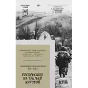 Постер книги Воскресшие на Третьей мировой. Антология военной поэзии 2014–2022 гг.