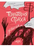 Екатерина Земляничкина - Территория страха. Улица