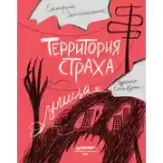 Постер книги Территория страха. Улица
