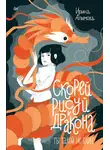 Ирина Алымова - Скорей рисуй дракона!