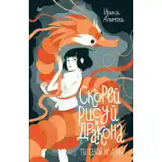 Постер книги Скорей рисуй дракона!