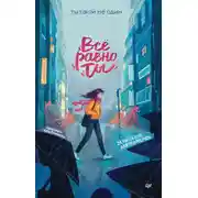 Постер книги Всё равно ты