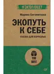 Марина Богомягкова - Экопуть к себе
