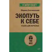 Постер книги Экопуть к себе