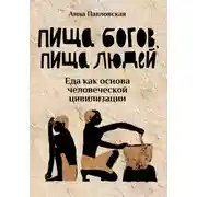 Постер книги Пища богов, пища людей. Еда как основа человеческой цивилизации