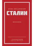 Иосиф Сталин - Избранное