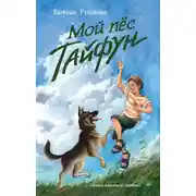 Постер книги Мой пёс Тайфун