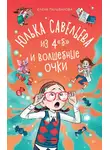 Елена Пальванова - Юлька Савельева из 4 "Б" и волшебные очки