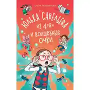 Постер книги Юлька Савельева из 4 "Б" и волшебные очки