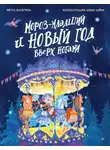 Веста Васягина - Мороз-младший и Новый год вверх ногами