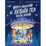 Постер книги Мороз-младший и Новый год вверх ногами